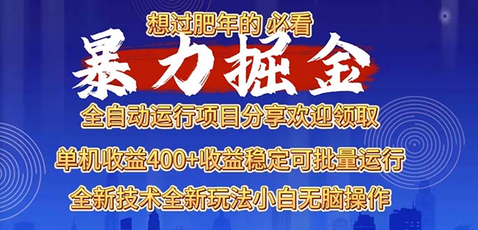 2025暴力掘金项目，想过肥年必看！-HEIXMI（中国站）