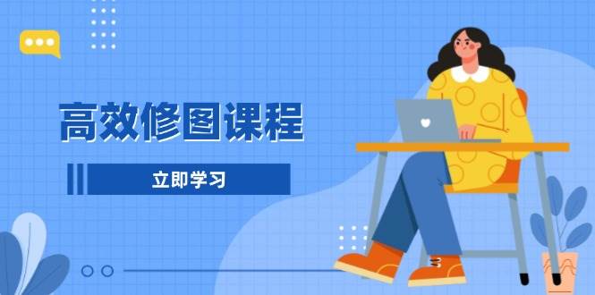 高效修图课程：教你后期处理图片，1分钟快修3分钟精修，提升修图效率-HEIXMI（中国站）