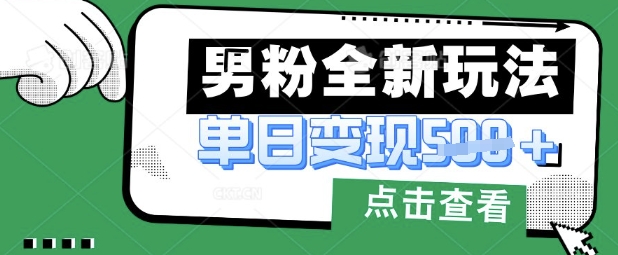 最新男粉暴力变现项目实操版教程，小白也能轻松上手，月入1w【揭秘】-HEIXMI（中国站）