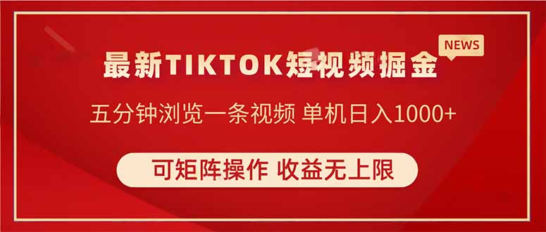 TIKTOK短视频暴力掘金 单机收益500+收益无上限 可矩阵操作 实现睡后收入-HEIXMI（中国站）