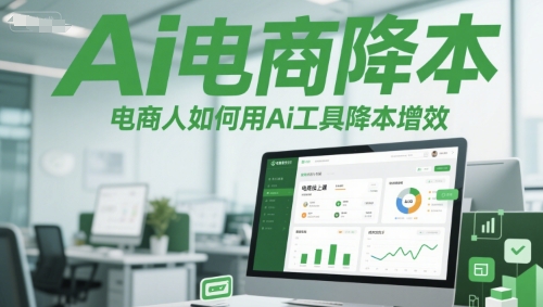 Ai电商降本增效线上课，电商人如何用Ai工具降本增效 - HEIXMI（中国站）-HEIXMI（中国站）