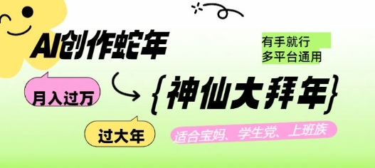 AI创作蛇年各路神仙大拜年，月入过万，有手就行，多平台通用！-HEIXMI（中国站）