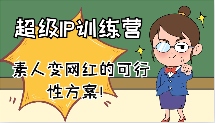 超级IP训练营-IP大课，素人变网红的可行性方案！(61节)-HEIXMI（中国站）