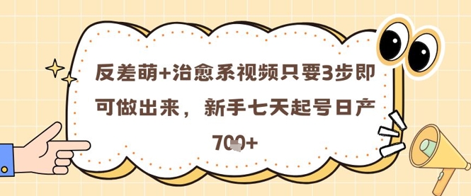反差萌+治愈系视频只要3步即可做出来，新手七天起号日产7张 - HEIXMI（中国站）-HEIXMI（中国站）