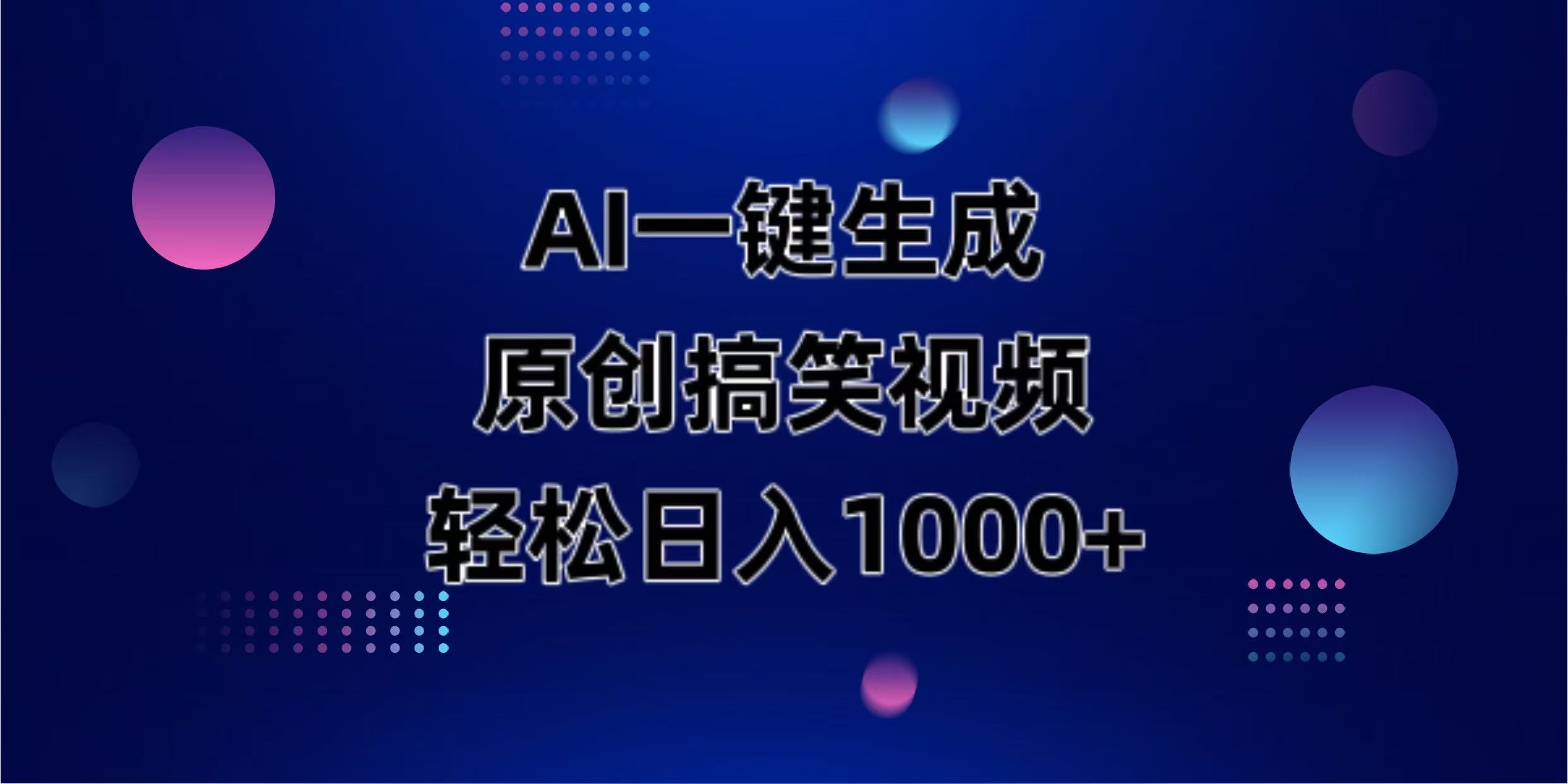 AI一键生成原创动物搞笑视频，轻松日入1000+-HEIXMI（中国站）