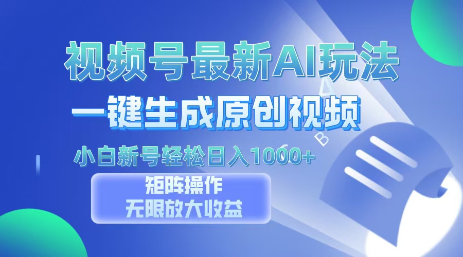 视频号最新AI万法，一键生成原创视频，小白新号也能轻松日入100+-HEIXMI（中国站）