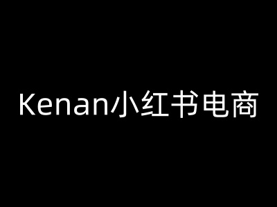Kenan小红书电商-kenan小红书教程-HEIXMI（中国站）