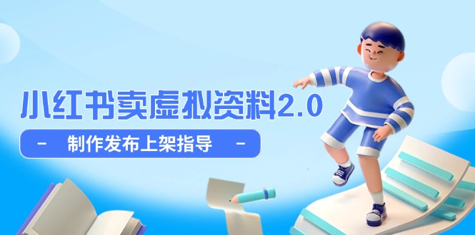 小红书卖虚拟资料2.0，制作发布上架指导，简单玩法细水长流 - HEIXMI（中国站）-HEIXMI（中国站）