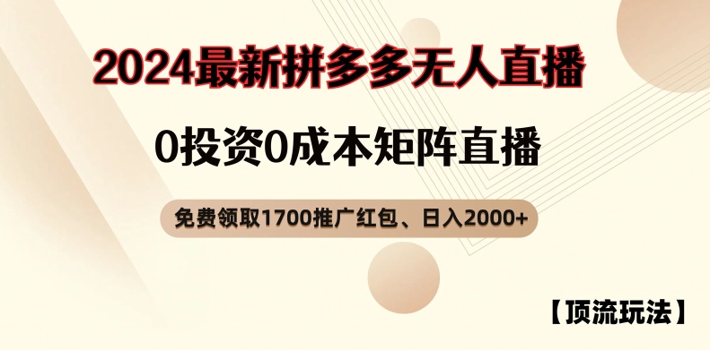 【顶流玩法】拼多多免费领取1700红包、无人直播0成本矩阵日入2000+【揭秘】-HEIXMI（中国站）
