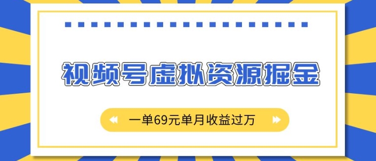 外面收费2980的项目，视频号虚拟资源掘金，一单69元单月收益过W【揭秘】-HEIXMI（中国站）