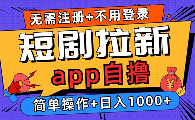 短剧拉新项目自撸玩法，不用注册不用登录，0撸拉新日入1000+-HEIXMI（中国站）