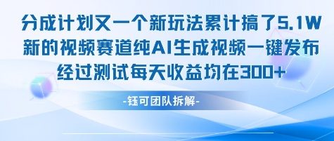 不剪辑不露脸 分成计划新玩法，实测每天收益在3张+左右 新的视频赛道纯AI生成视频-HEIXMI（中国站）