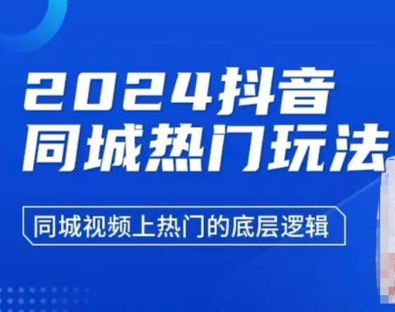 2024抖音同城热门玩法，​同城视频上热门的底层逻辑-HEIXMI（中国站）