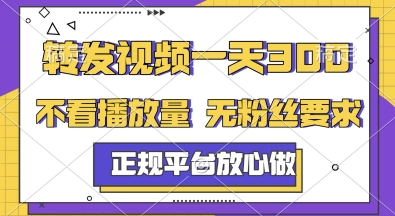 转发视频一天3张+，正规平台放心做，不看播放量，无粉丝要求，随时随地挣收益【揭秘】 - HEIXMI（中国站）-HEIXMI（中国站）