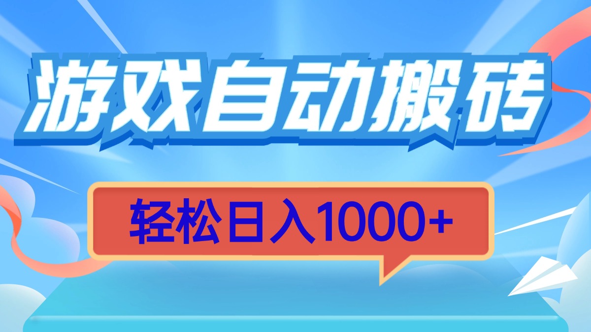 游戏自动搬砖，轻松日入1000+ 简单无脑有手就行-HEIXMI（中国站）