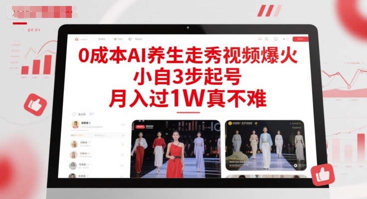 0成本AI养生走秀视频爆火，小自3步起号，月入过1W真不难 - HEIXMI（中国站）-HEIXMI（中国站）