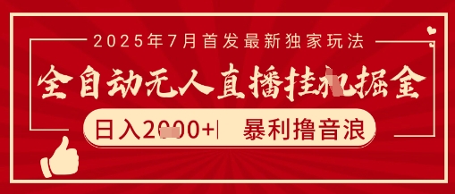 太阳联盟7月最新抖音无人直播暴力撸音浪玩法，无脑日入2k+ 长期稳定，可矩阵放大【揭秘】-HEIXMI（中国站）