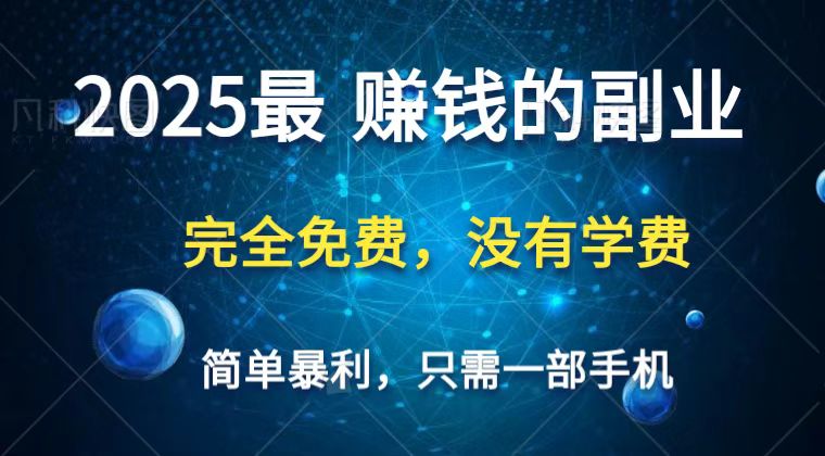 2025最简单最暴利项目，一部手机，日入过万，普通人翻身的唯一机会(没有学费)-HEIXMI（中国站）