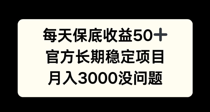 每天收益保底50+，官方长期稳定项目，月入3000没问题【揭秘】-HEIXMI（中国站）
