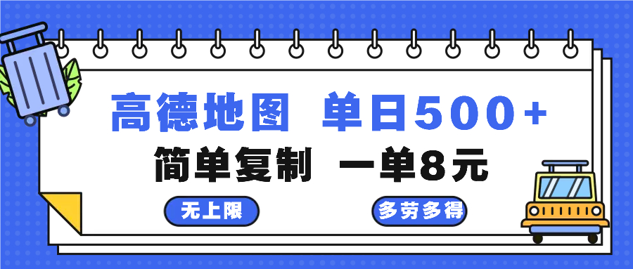 高德地图最新玩法 通过简单的复制粘贴 每两分钟就可以赚8元 日入500+-HEIXMI（中国站）