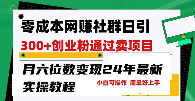 零成本网创群日引300+创业粉，卖项目月六位数变现，门槛低好上手，24年最新实操教程【揭秘】-HEIXMI（中国站）
