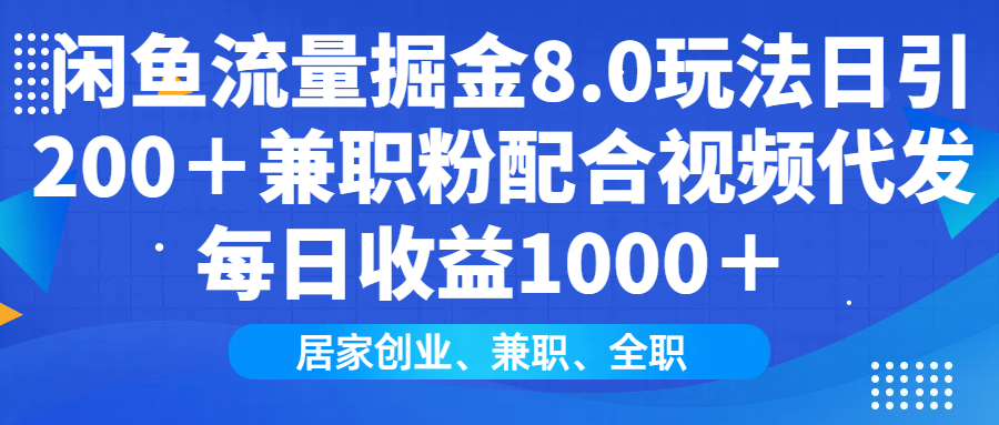 闲鱼流量掘金8.0玩法日引200＋兼职粉配合视频代发日入1000＋收益适合互…-HEIXMI（中国站）