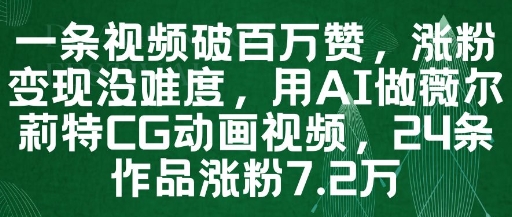 一条视频破百万赞，涨粉变现没难度，用AI做薇尔莉特CG动画视频，24条作品涨粉7.2W - HEIXMI（中国站）-HEIXMI（中国站）