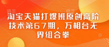 淘宝天猫打爆班原创高阶技术第67期，万相台无界组合拳-HEIXMI（中国站）