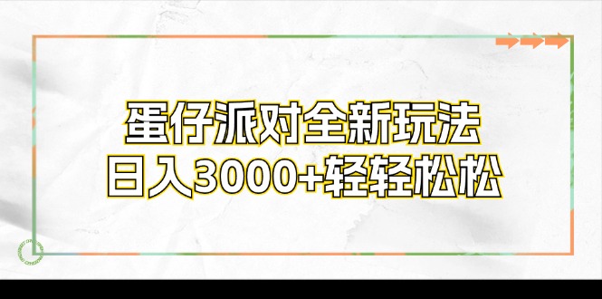蛋仔派对全新玩法，日入3000+轻轻松松-HEIXMI（中国站）