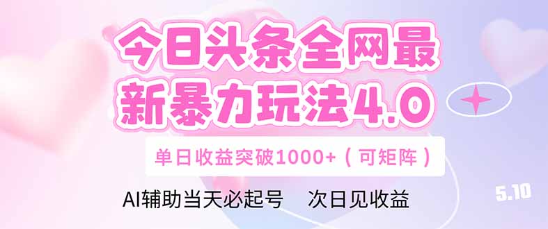 今日头条全网最新暴力玩法4.0 deepseek+今日头条 轻松矩阵 单日收益... - HEIXMI（中国站）-HEIXMI（中国站）