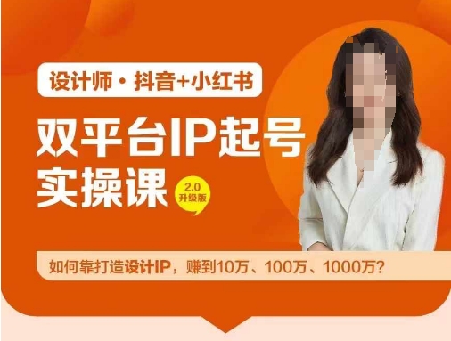双平台IP起号实操营，教你如何靠打造设计IP，赚到10万、100万、1000万?-HEIXMI（中国站）