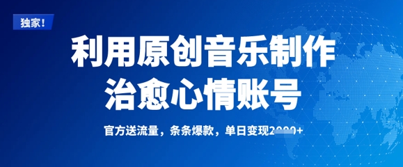 利用原创音乐制作治愈心情账号，条条爆款，单日变现多张-HEIXMI（中国站）