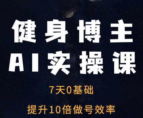 健身博主AI实操课——7天从0到1提升10倍做号效率-HEIXMI（中国站）