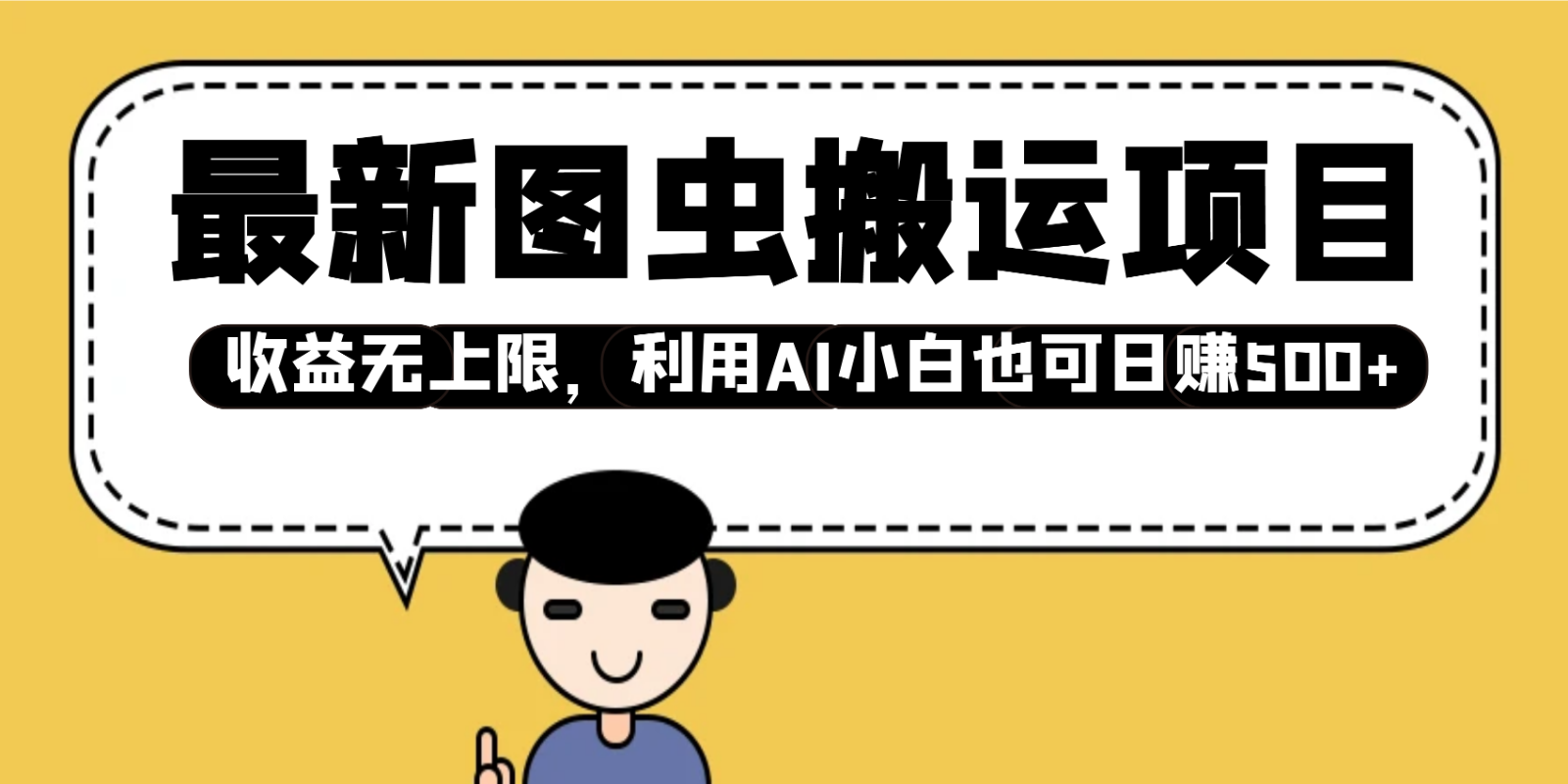 最新图虫搬运项目，收益无上限，利用AI小白也可日赚500+-HEIXMI（中国站）