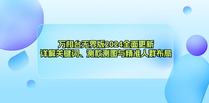 万相台无界版2024全面更新，详解关键词、测款测图与精准人群布局-HEIXMI（中国站）