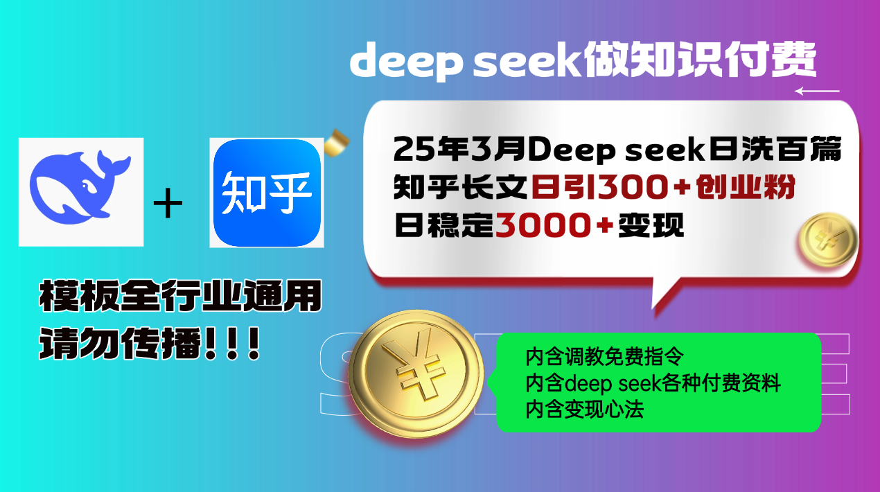 25年3月最新Deep seek日洗百篇知乎长文日引300+创业粉，日稳定3000+变…-HEIXMI（中国站）