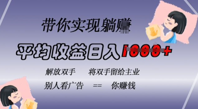 蓝海全自动项目，挂载广告实现被动收益，日收益达1k，无需手动操作，长期稳定，不违规【揭秘】-HEIXMI（中国站）