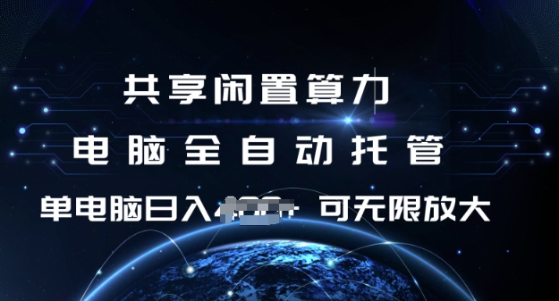 共享闲置算力，电脑全自动托管， 单机日入1张，可矩阵放大【揭秘】-HEIXMI（中国站）