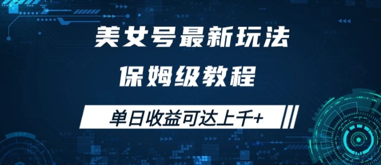 美女号最新掘金玩法，保姆级别教程，简单操作实现暴力变现，单日收益可达上千【揭秘】-HEIXMI（中国站）