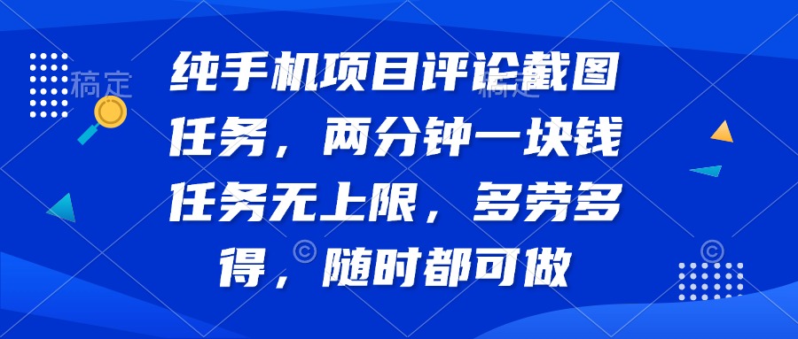 纯手机项目评论截图任务，两分钟一块钱 任务无上限多劳多得，随时随地…-HEIXMI（中国站）