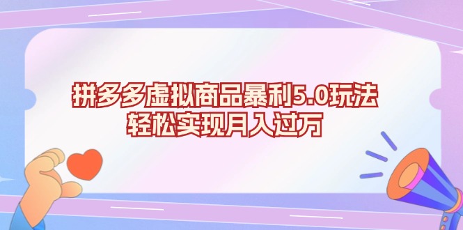 拼多多虚拟商品暴利5.0玩法，轻松实现月入过万-HEIXMI（中国站）