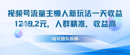 视频号流量主懒人新玩法，一天收益1k，人群精准收益高-HEIXMI（中国站）