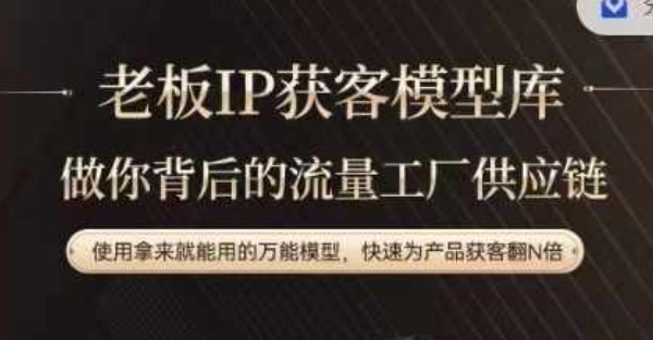老板IP流量供应链，动作越少，账号越好，使用拿来就能用的万能模型，快速为产品获客翻N倍-HEIXMI（中国站）