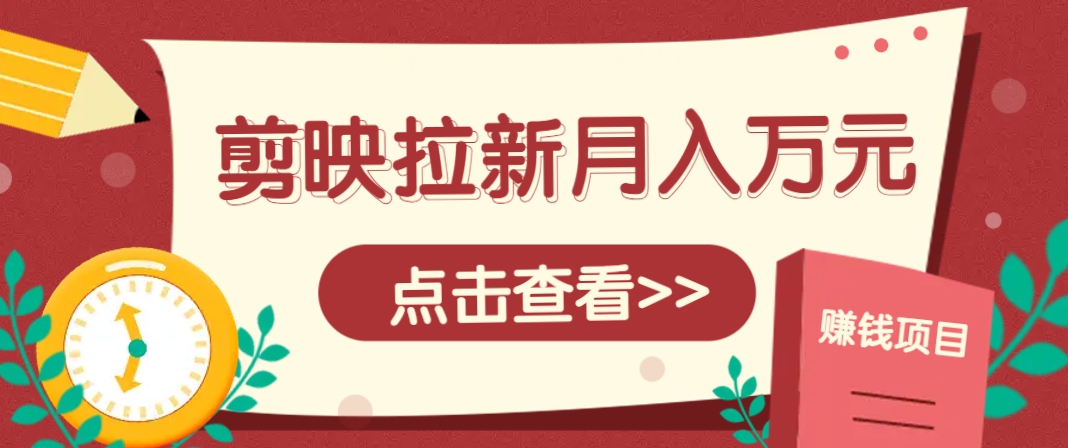 剪映拉新推广项目，5个粉丝就能操作，月入1w+超详细攻略！【附入口】 - HEIXMI（中国站）-HEIXMI（中国站）