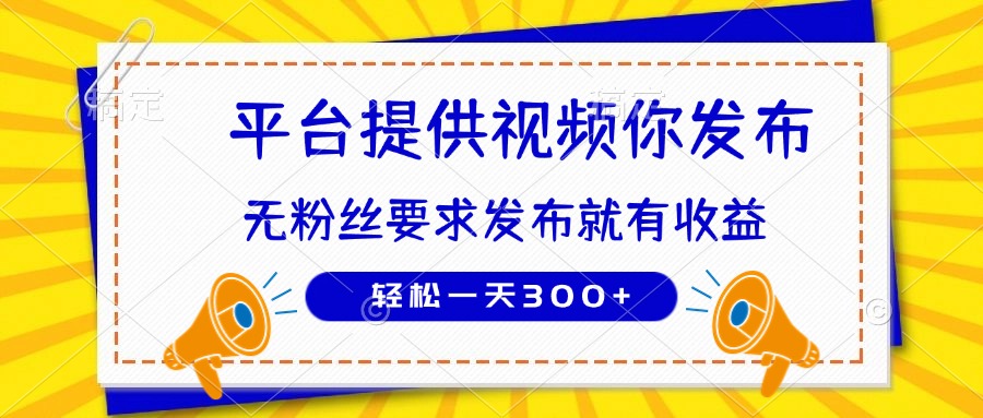 种草平台提供视频 你发布 无粉丝要求  发布就有钱 轻松一天300+-HEIXMI（中国站）