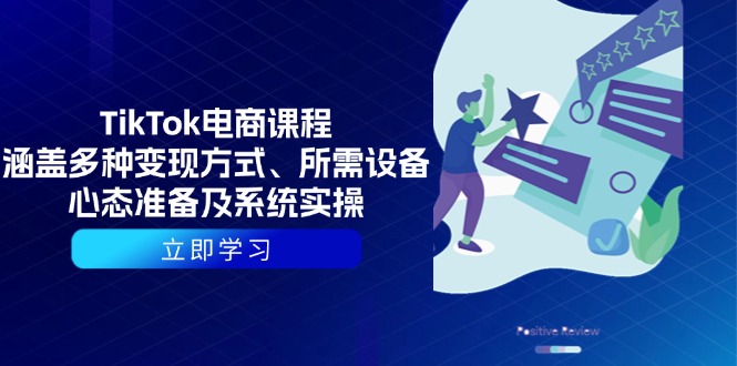 TikTok电商课程：涵盖多种变现方式、所需设备、心态准备及系统实操-HEIXMI（中国站）