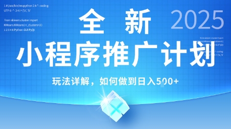 2025年最新小程序推广计划，简单操作，独家技术，日均5张+【揭秘】-HEIXMI（中国站）