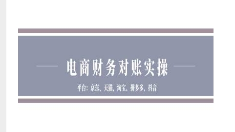 电商财务对账实操-京东天猫淘宝拼多多抖音电商财务对账-HEIXMI（中国站）