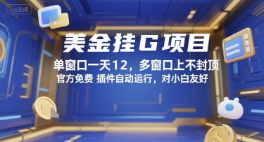 美金挂G项目，单窗口一天12，多窗口上不封顶，官方免费插件自动运行，对小白友好【揭秘】-HEIXMI（中国站）