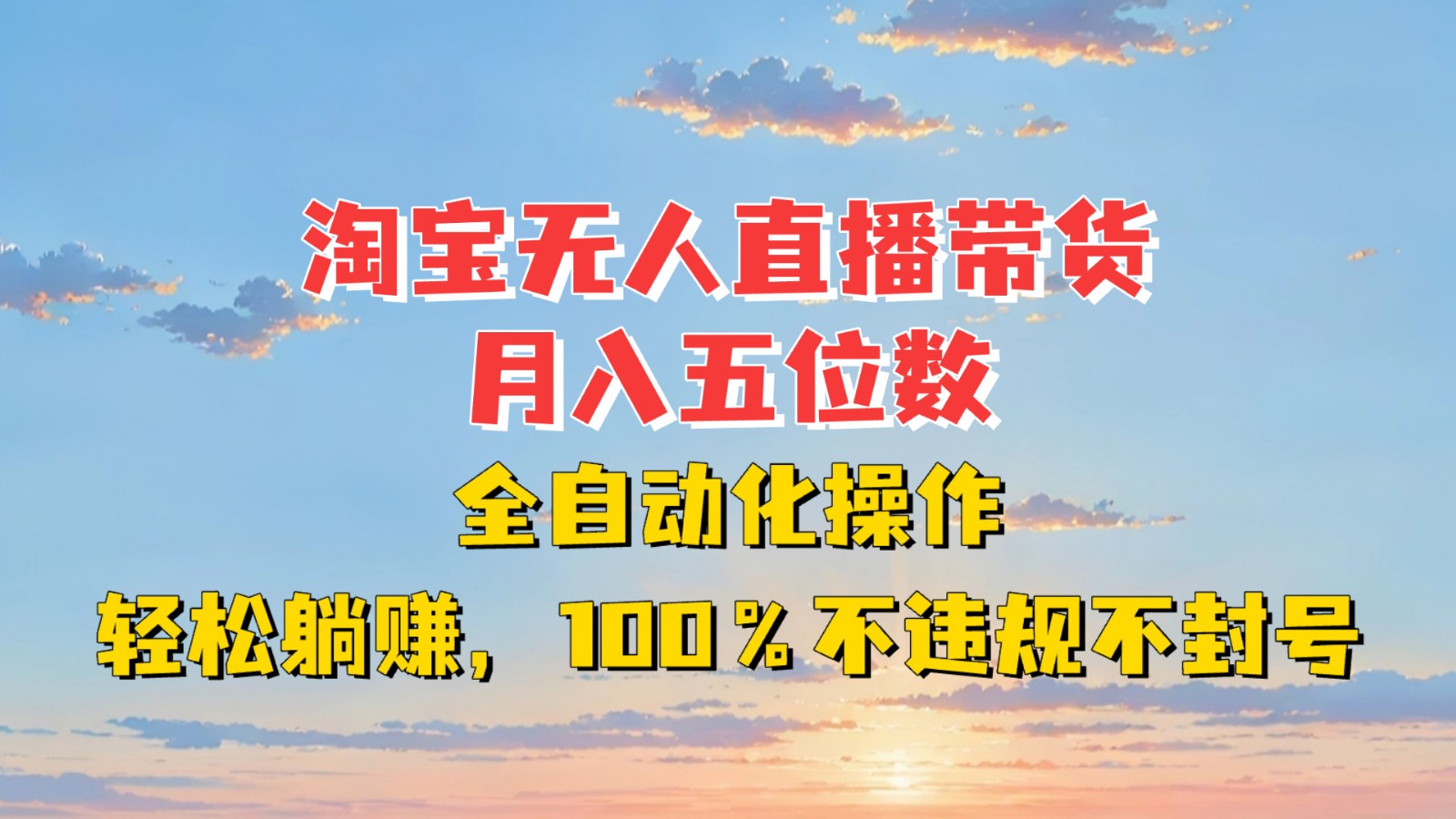 淘宝无人直播带货，月入五位数，全自动化操作，轻松躺赚，100%不违规不封号-HEIXMI（中国站）